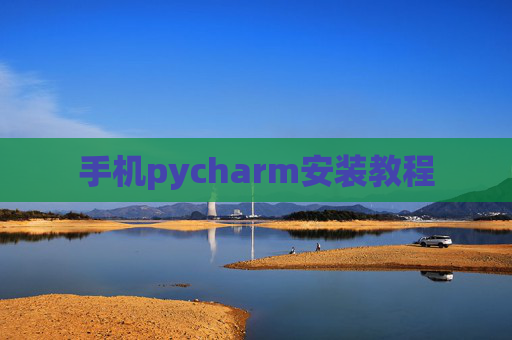 手机pycharm安装教程
