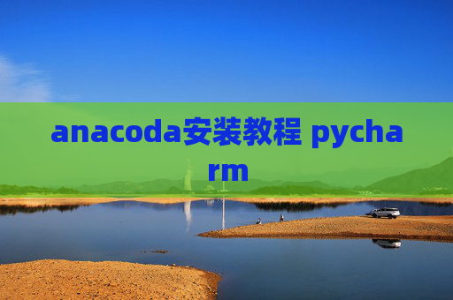 anacoda安装教程 pycharm
